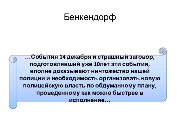 Бенкендорф …События 14 декабря и страшный заговор, подготовлявший уже 10лет эти