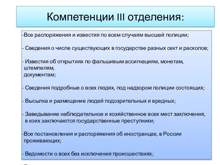 Компетенции III отделения: Все распоряжения и известия по всем случаям высшей