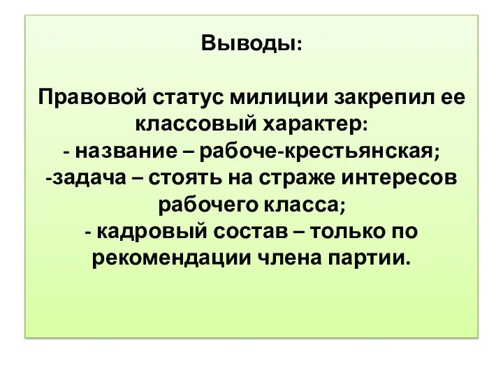 Выводы: Правовой статус милиции закрепил ее классовый характер: - название –