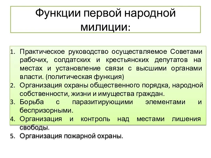 Функции первой народной милиции: Практическое руководство осуществляемое Советами рабочих, солдатских и