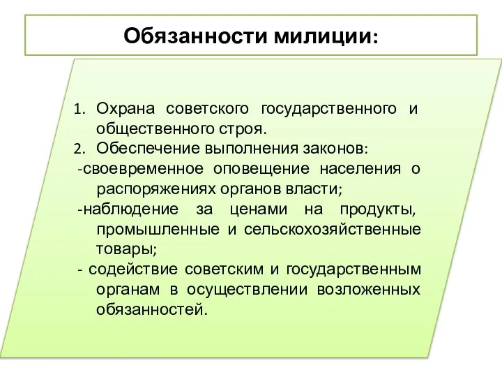 Обязанности милиции: Охрана советского государственного и общественного строя. Обеспечение выполнения законов: