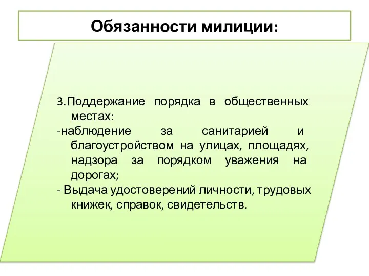 Обязанности милиции: 3.Поддержание порядка в общественных местах: -наблюдение за санитарией и