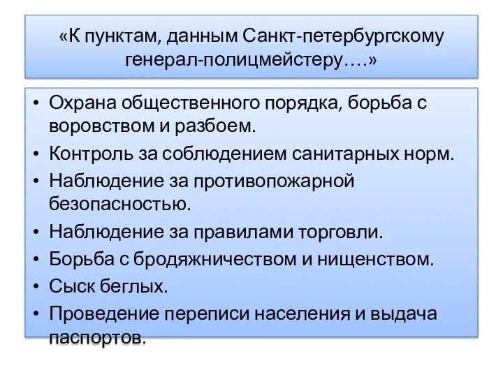 «К пунктам, данным Санкт-петербургскому генерал-полицмейстеру….» Охрана общественного порядка, борьба с воровством