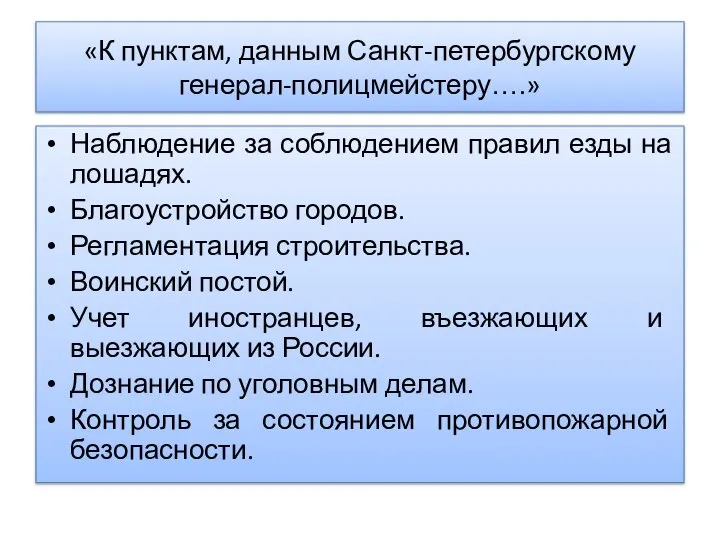 «К пунктам, данным Санкт-петербургскому генерал-полицмейстеру….» Наблюдение за соблюдением правил езды на