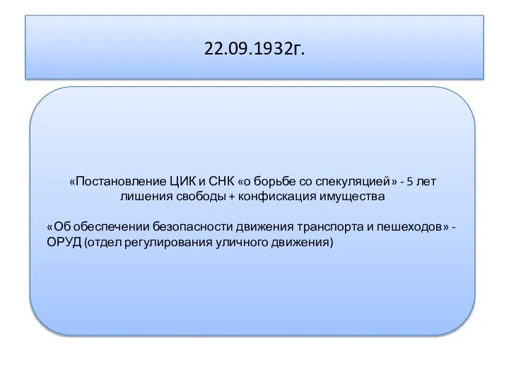 22.09.1932г. «Постановление ЦИК и СНК «о борьбе со спекуляцией» - 5