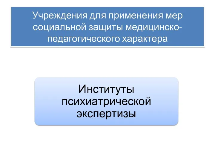 Учреждения для применения мер социальной защиты медицинско-педагогического характера