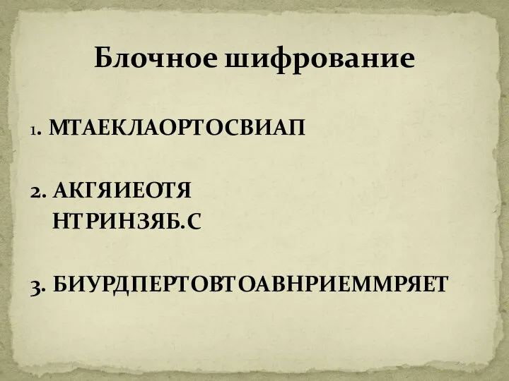 1. МТАЕКЛАОРТОСВИАП 2. АКГЯИЕОТЯ НТРИНЗЯБ.С 3. БИУРДПЕРТОВТОАВНРИЕММРЯЕТ Блочное шифрование