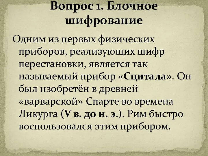 Одним из первых физических приборов, реализующих шифр перестановки, является так называемый