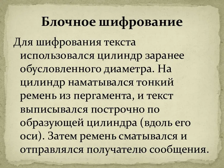 Для шифрования текста использовался цилиндр заранее обусловленного диаметра. На цилиндр наматывался