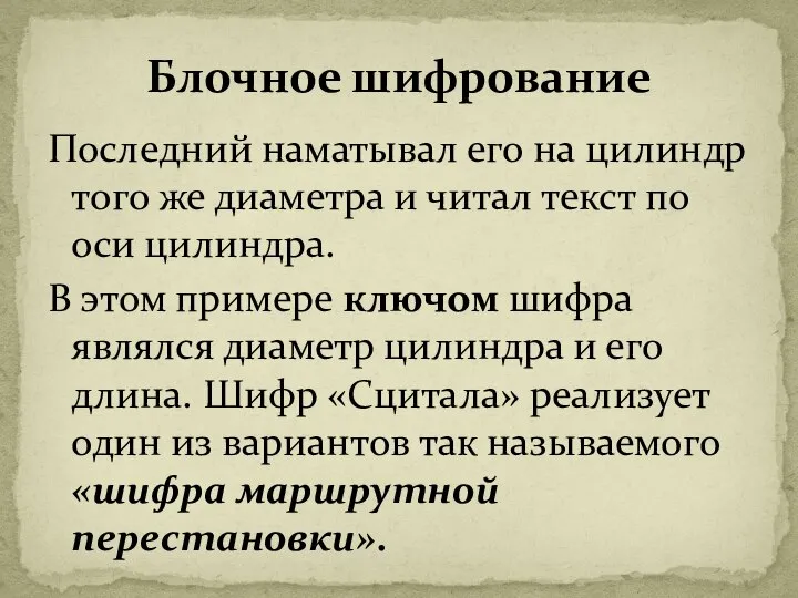 Последний наматывал его на цилиндр того же диаметра и читал текст