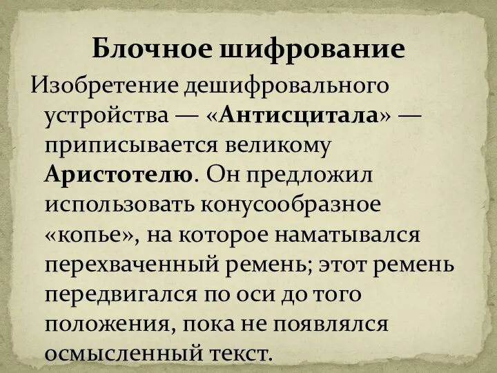 Изобретение дешифровального устройства — «Антисцитала» — приписывается великому Аристотелю. Он предложил