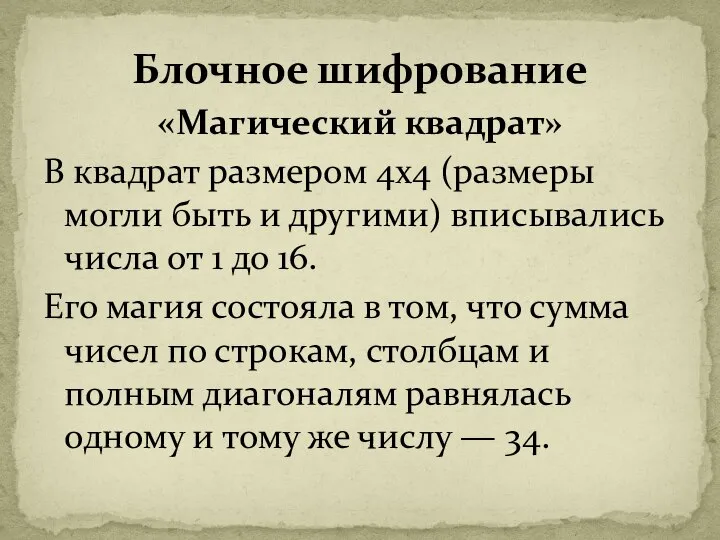 «Магический квадрат» В квадрат размером 4x4 (размеры могли быть и другими)