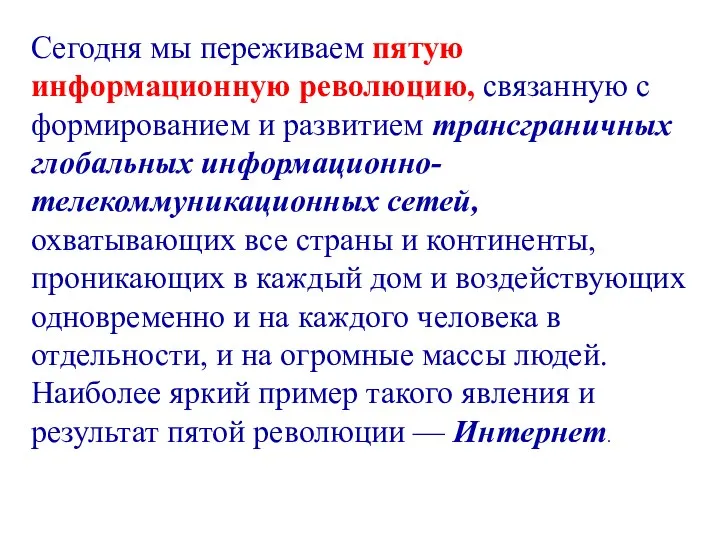 Сегодня мы переживаем пятую информационную революцию, связанную с формированием и развитием