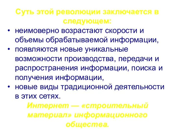 Суть этой революции заключается в следующем: неимоверно возрастают скорости и объемы