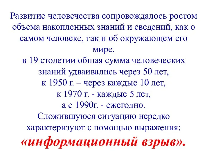 Развитие человечества сопровождалось ростом объема накопленных знаний и сведений, как о