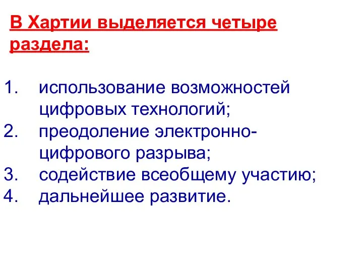 В Хартии выделяется четыре раздела: использование возможностей цифровых технологий; преодоление электронно-цифрового