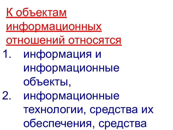 К объектам информационных отношений относятся информация и информационные объекты, информационные технологии,