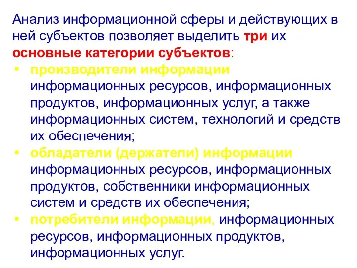 Анализ информационной сферы и действующих в ней субъектов позволяет выделить три