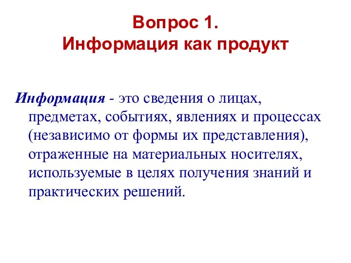 Вопрос 1. Информация как продукт Информация - это сведения о лицах,