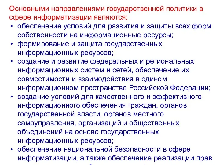 Основными направлениями государственной политики в сфере информатизации являются: обеспечение условий для