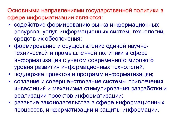 Основными направлениями государственной политики в сфере информатизации являются: содействие формированию рынка