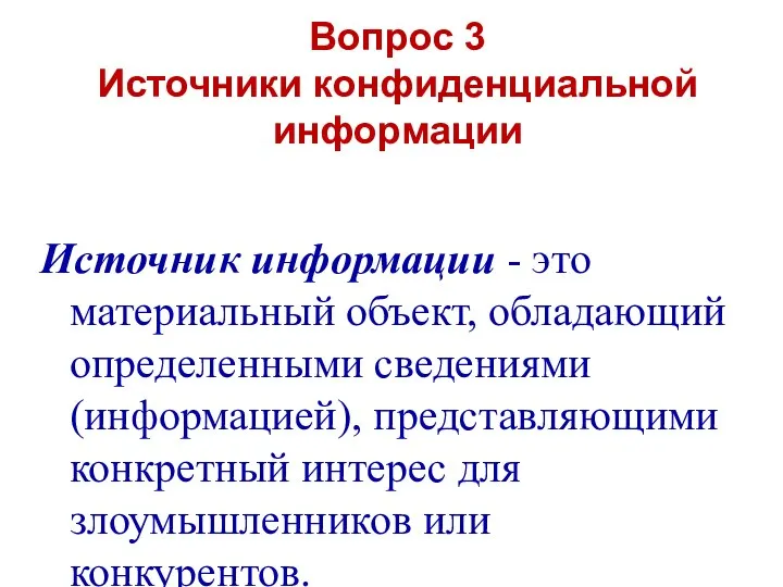 Вопрос 3 Источники конфиденциальной информации Источник информации - это материальный объект,