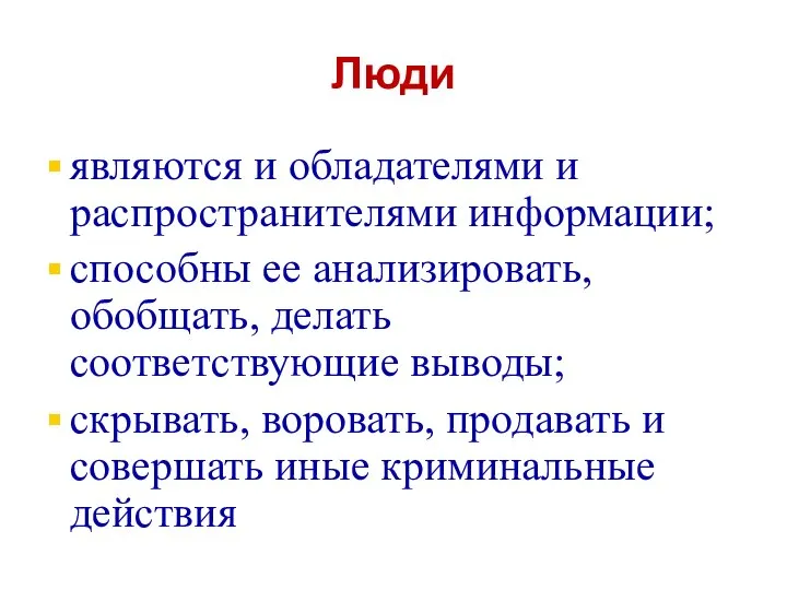 Люди являются и обладателями и распространителями информации; способны ее анализировать, обобщать,