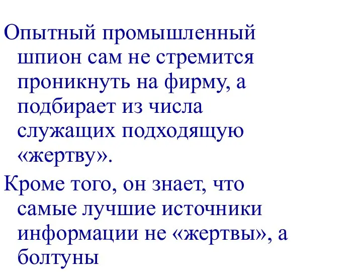 Опытный промышленный шпион сам не стремится проникнуть на фирму, а подбирает