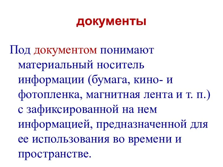 документы Под документом понимают материальный носитель информации (бумага, кино- и фотопленка,