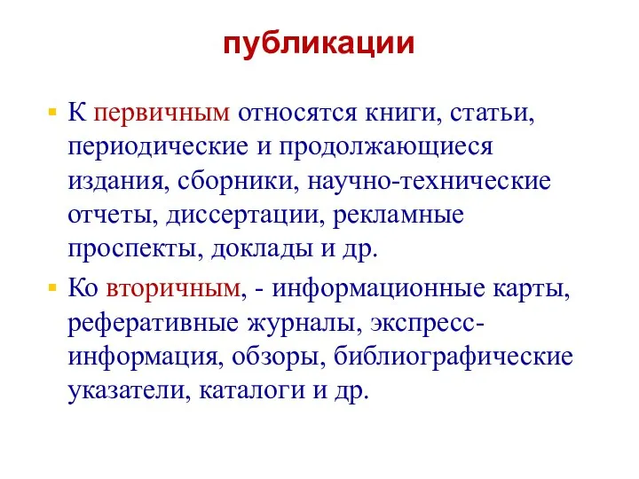 публикации К первичным относятся книги, статьи, периодические и продолжающиеся издания, сборники,