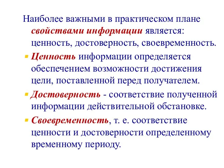 Наиболее важными в практическом плане свойствами информации является: ценность, достоверность, своевременность.