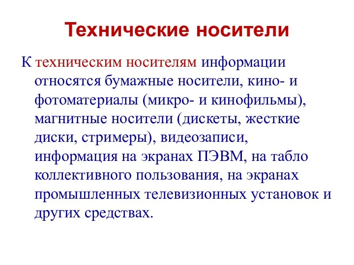 Технические носители К техническим носителям информации относятся бумажные носители, кино- и