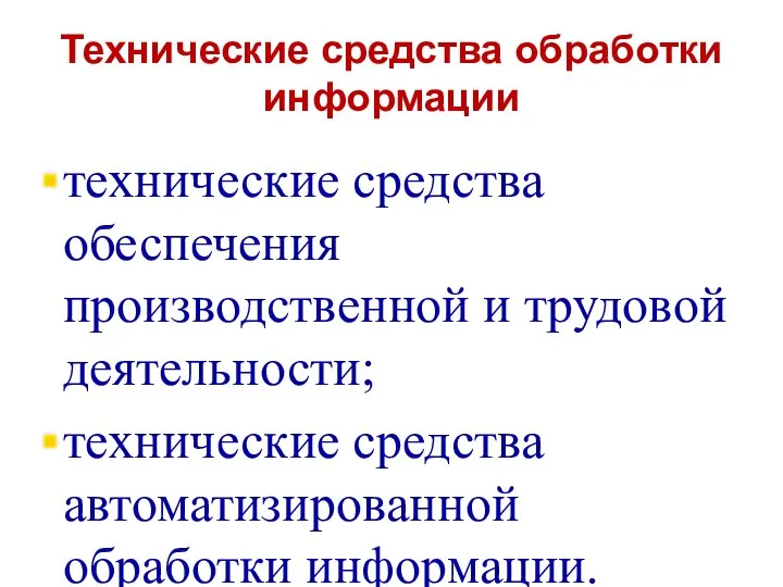 Технические средства обработки информации технические средства обеспечения производственной и трудовой деятельности; технические средства автоматизированной обработки информации.