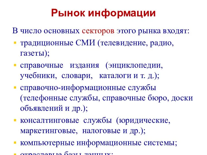 Рынок информации В число основных секторов этого рынка входят: традиционные СМИ