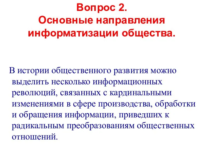 Вопрос 2. Основные направления информатизации общества. В истории общественного развития можно