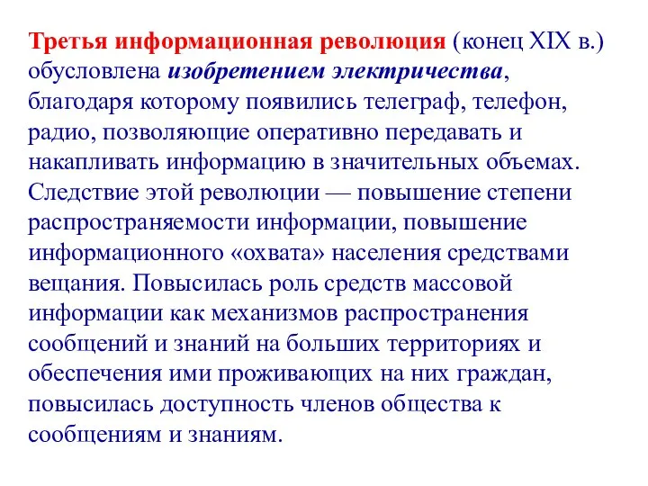 Третья информационная революция (конец XIX в.) обусловлена изобретением электричества, благодаря которому