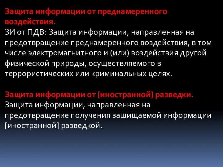 Защита информации от преднамеренного воздействия. ЗИ от ПДВ: Защита информации, направленная