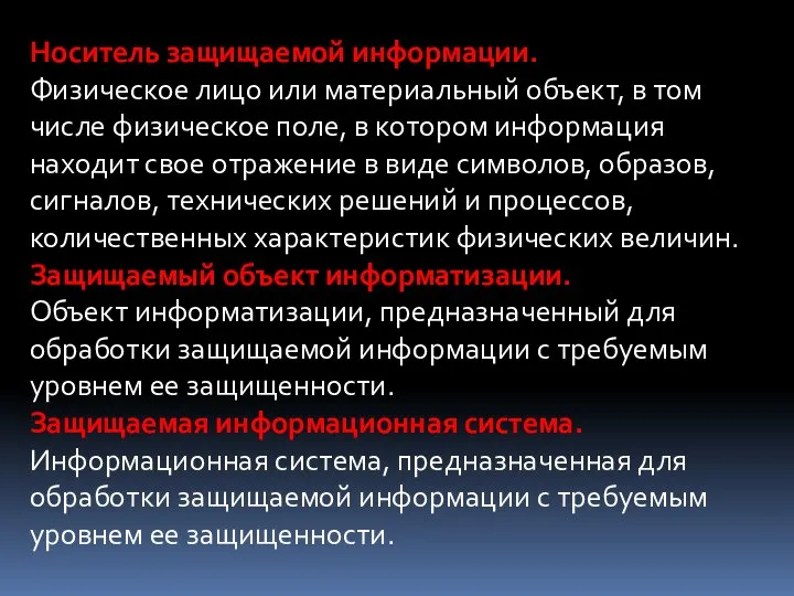 Носитель защищаемой информации. Физическое лицо или материальный объект, в том числе