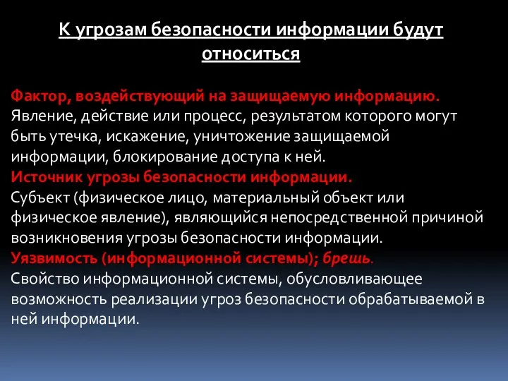 К угрозам безопасности информации будут относиться Фактор, воздействующий на защищаемую информацию.