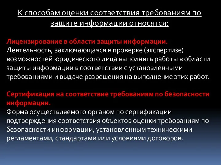 К способам оценки соответствия требованиям по защите информации относятся: Лицензирование в