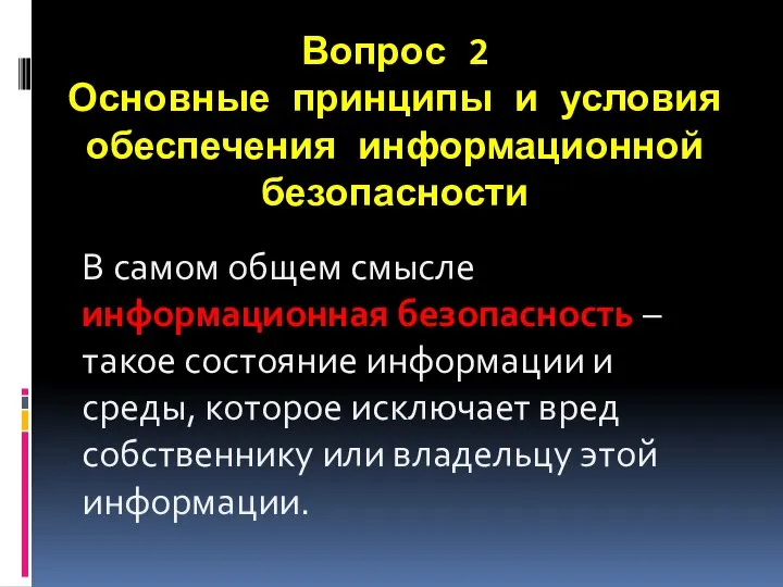 Вопрос 2 Основные принципы и условия обеспечения информационной безопасности В самом