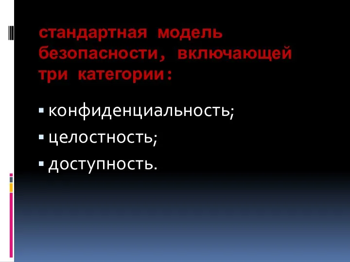 стандартная модель безопасности, включающей три категории: конфиденциальность; целостность; доступность.