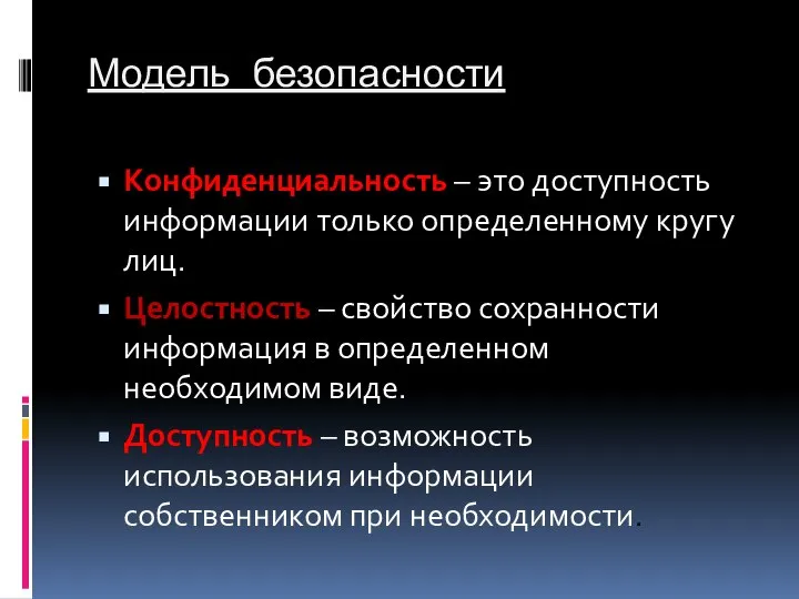 Модель безопасности Конфиденциальность – это доступность информации только определенному кругу лиц.