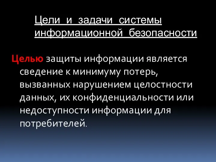 Цели и задачи системы информационной безопасности Целью защиты информации является сведение