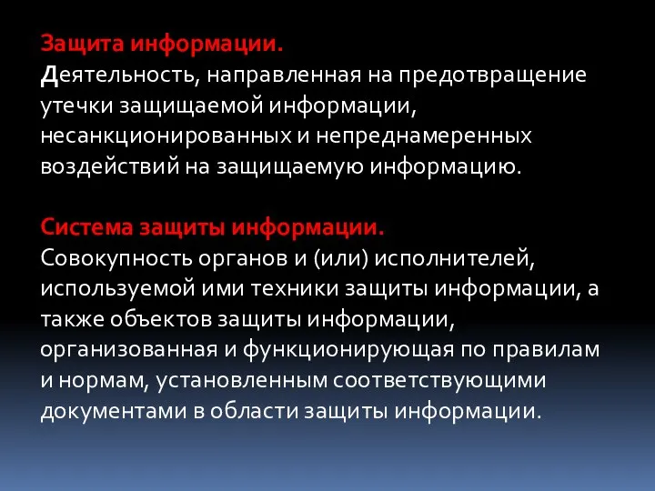 Защита информации. Деятельность, направленная на предотвращение утечки защищаемой информации, несанкционированных и