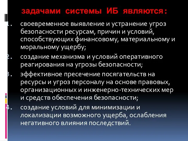 задачами системы ИБ являются: своевременное выявление и устранение угроз безопасности ресурсам,