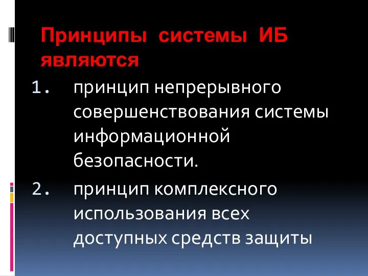 Принципы системы ИБ являются принцип непрерывного совершенствования системы информационной безопасности. принцип