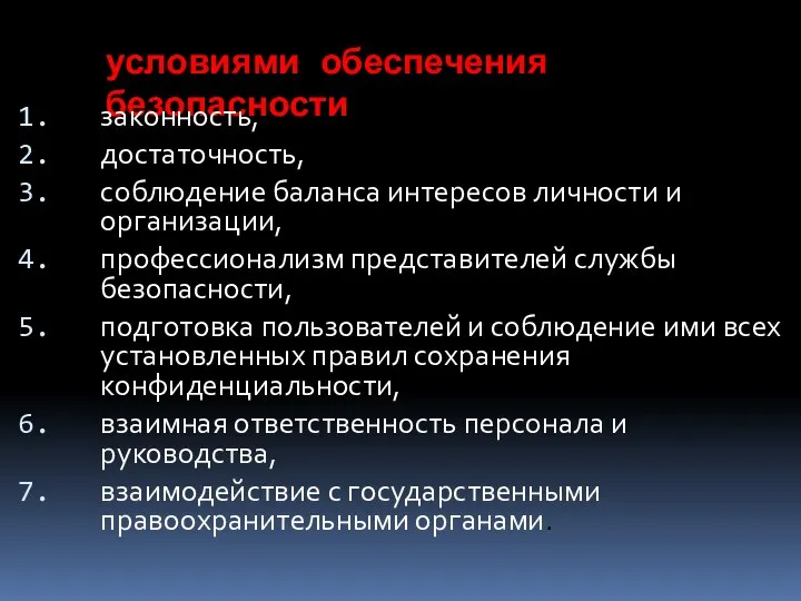 условиями обеспечения безопасности законность, достаточность, соблюдение баланса интересов личности и организации,