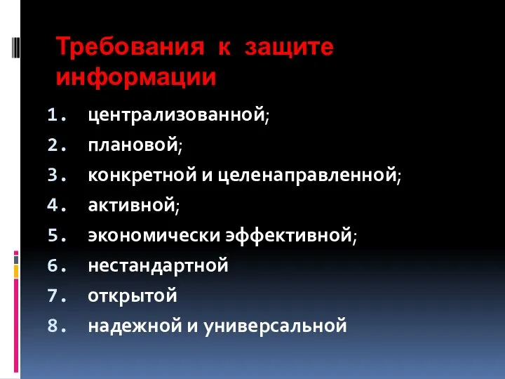 Требования к защите информации централизованной; плановой; конкретной и целенаправленной; активной; экономически