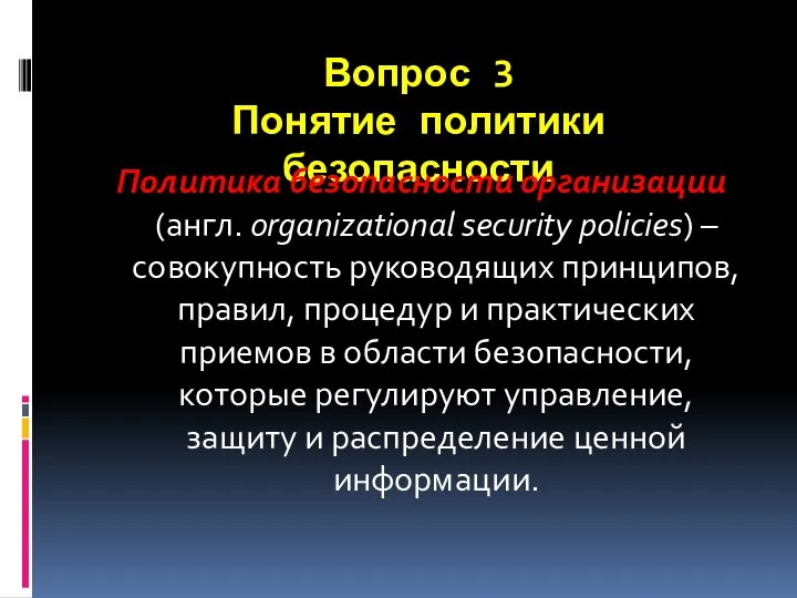 Вопрос 3 Понятие политики безопасности Политика безопасности организации (англ. оrganizational security